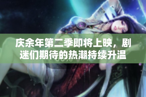 庆余年第二季即将上映，剧迷们期待的热潮持续升温