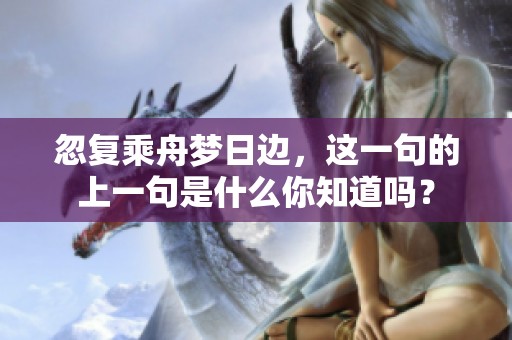 忽复乘舟梦日边，这一句的上一句是什么你知道吗？