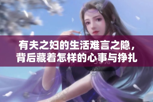 有夫之妇的生活难言之隐，背后藏着怎样的心事与挣扎