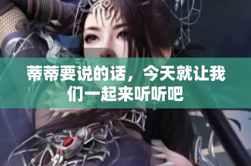 蒂蒂要说的话，今天就让我们一起来听听吧