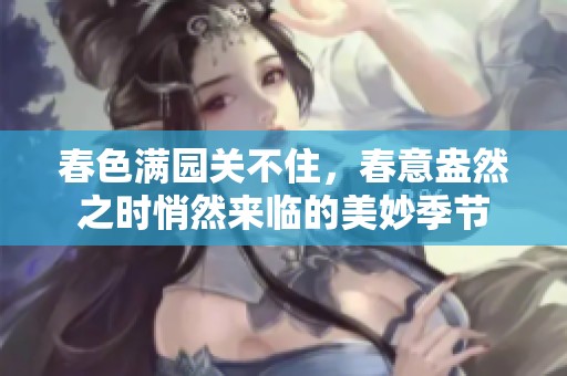 春色满园关不住，春意盎然之时悄然来临的美妙季节