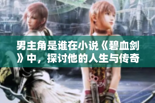 男主角是谁在小说《碧血剑》中，探讨他的人生与传奇故事