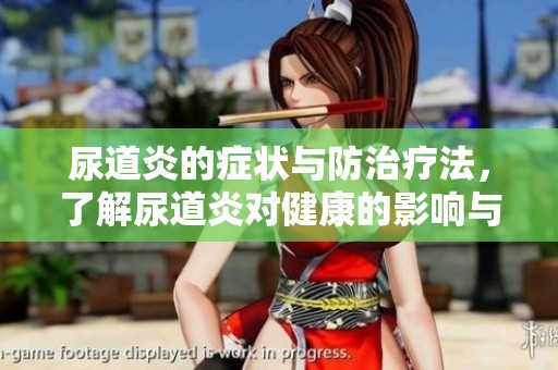 尿道炎的症状与防治疗法，了解尿道炎对健康的影响与应对措施