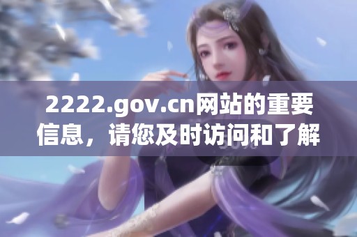 2222.gov.cn网站的重要信息，请您及时访问和了解相关内容