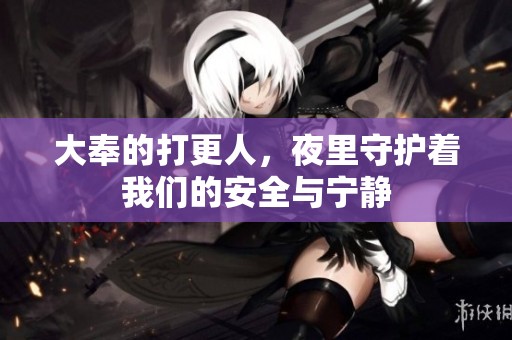 大奉的打更人，夜里守护着我们的安全与宁静