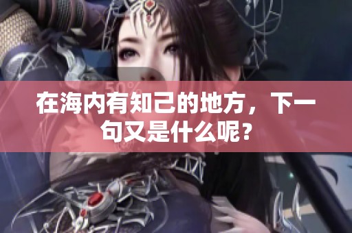 在海内有知己的地方，下一句又是什么呢？