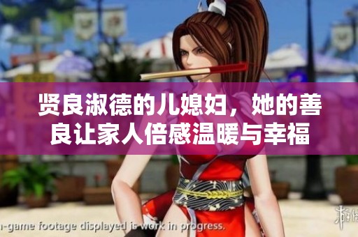 贤良淑德的儿媳妇，她的善良让家人倍感温暖与幸福