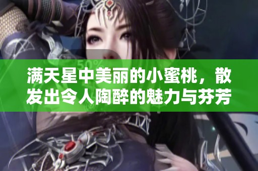满天星中美丽的小蜜桃，散发出令人陶醉的魅力与芬芳