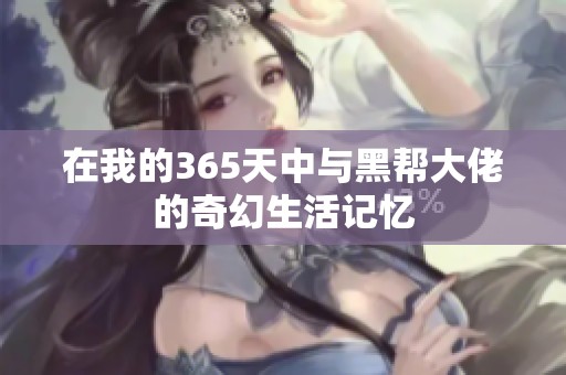在我的365天中与黑帮大佬的奇幻生活记忆