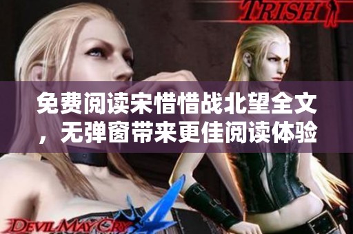 免费阅读宋惜惜战北望全文，无弹窗带来更佳阅读体验