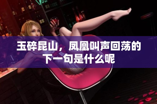 玉碎昆山，凤凰叫声回荡的下一句是什么呢