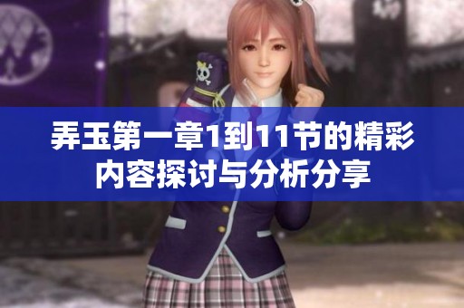 弄玉第一章1到11节的精彩内容探讨与分析分享