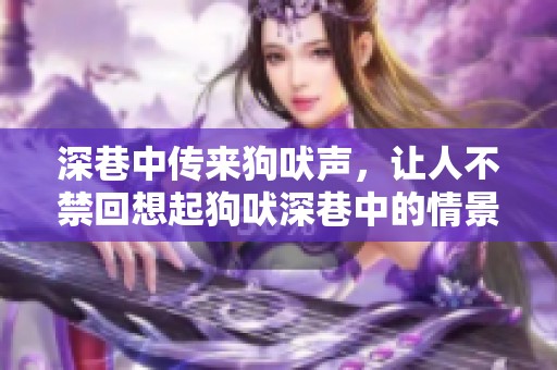 深巷中传来狗吠声，让人不禁回想起狗吠深巷中的情景