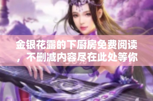 金银花露的下厨房免费阅读，不删减内容尽在此处等你探索