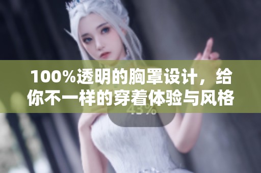 100%透明的胸罩设计，给你不一样的穿着体验与风格