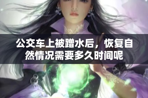 公交车上被蹭水后，恢复自然情况需要多久时间呢