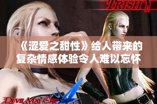 《涩爱之甜性》给人带来的复杂情感体验令人难以忘怀