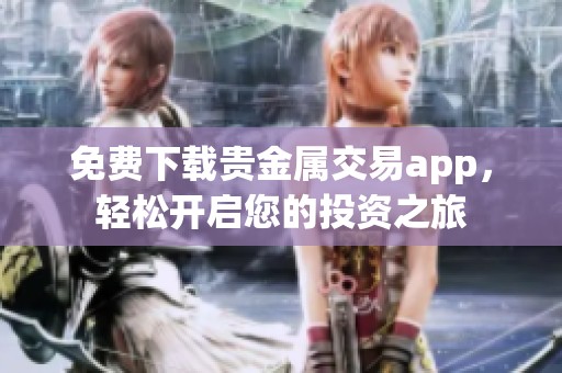 免费下载贵金属交易app，轻松开启您的投资之旅