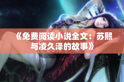 《免费阅读小说全文：苏熙与凌久泽的故事》