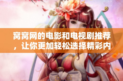 窝窝网的电影和电视剧推荐，让你更加轻松选择精彩内容。