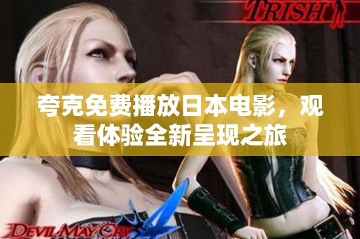 夸克免费播放日本电影，观看体验全新呈现之旅