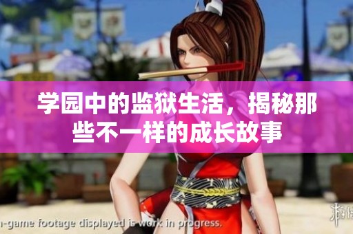 学园中的监狱生活，揭秘那些不一样的成长故事
