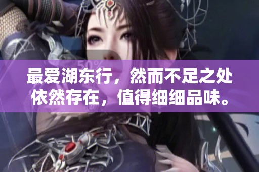 最爱湖东行，然而不足之处依然存在，值得细细品味。