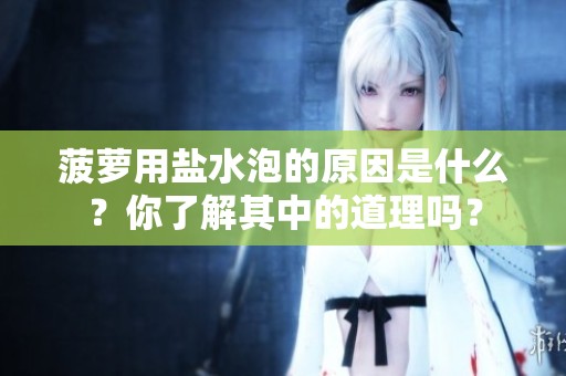 菠萝用盐水泡的原因是什么？你了解其中的道理吗？