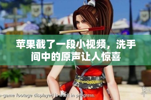 苹果截了一段小视频，洗手间中的原声让人惊喜