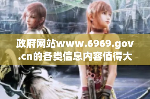 政府网站www.6969.gov.cn的各类信息内容值得大家关注与了解