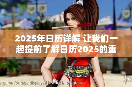 2025年日历详解 让我们一起提前了解日历2025的重要信息