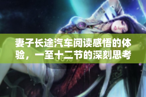 妻子长途汽车阅读感悟的体验，一至十二节的深刻思考与启示