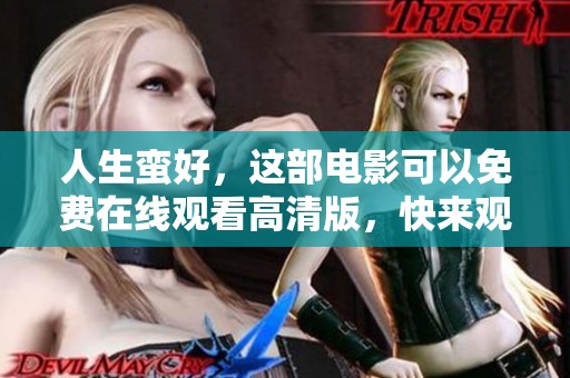 人生蛮好，这部电影可以免费在线观看高清版，快来观看吧