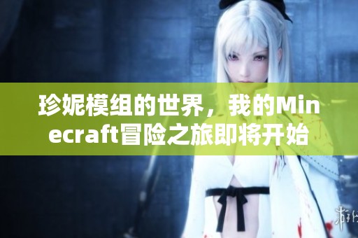 珍妮模组的世界，我的Minecraft冒险之旅即将开始