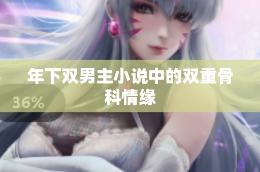 年下双男主小说中的双重骨科情缘