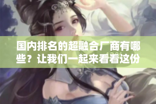 国内排名的超融合厂商有哪些？让我们一起来看看这份名单吧！