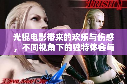 光棍电影带来的欢乐与伤感，不同视角下的独特体会与感悟