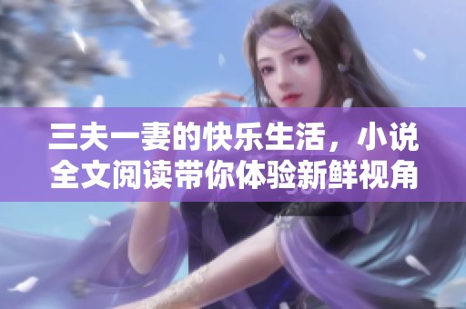 三夫一妻的快乐生活，小说全文阅读带你体验新鲜视角