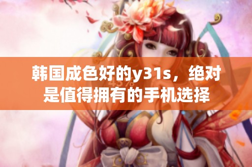 韩国成色好的y31s，绝对是值得拥有的手机选择