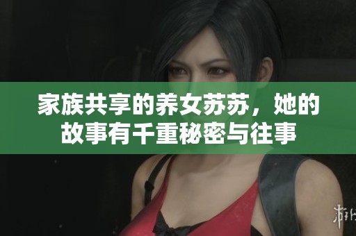 家族共享的养女苏苏，她的故事有千重秘密与往事
