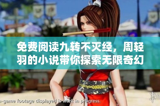 免费阅读九转不灭经，周轻羽的小说带你探索无限奇幻世界