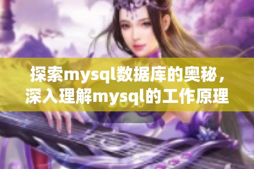 探索mysql数据库的奥秘，深入理解mysql的工作原理与应用技巧