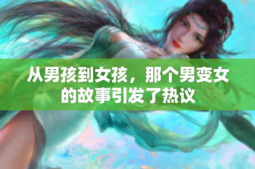 从男孩到女孩，那个男变女的故事引发了热议