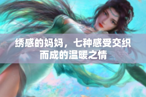 绣感的妈妈，七种感受交织而成的温暖之情