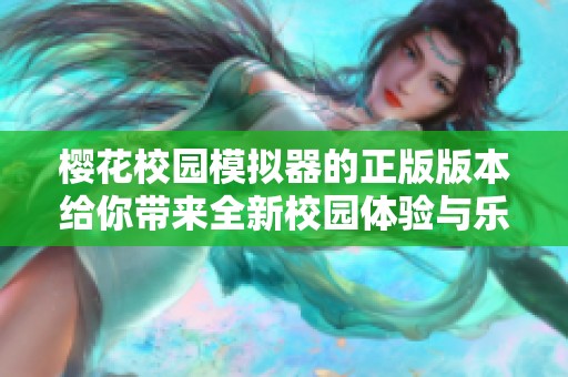 樱花校园模拟器的正版版本给你带来全新校园体验与乐趣