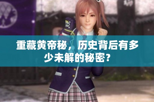 重藏黄帝秘，历史背后有多少未解的秘密？