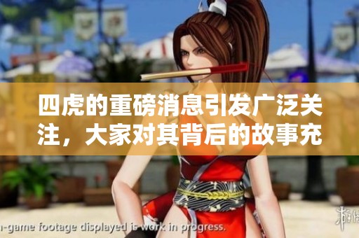 四虎的重磅消息引发广泛关注，大家对其背后的故事充满好奇。