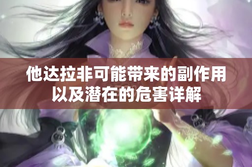 他达拉非可能带来的副作用以及潜在的危害详解