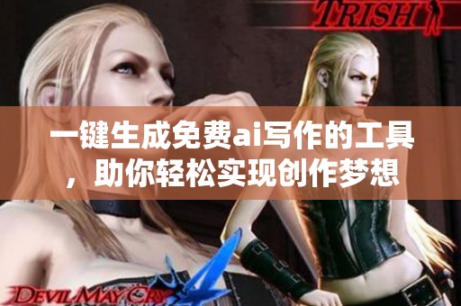 一键生成免费ai写作的工具，助你轻松实现创作梦想