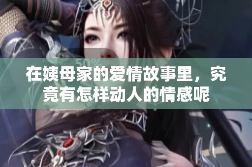 在姨母家的爱情故事里，究竟有怎样动人的情感呢
